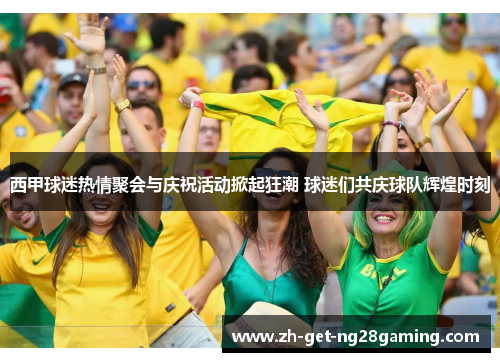 西甲球迷热情聚会与庆祝活动掀起狂潮 球迷们共庆球队辉煌时刻