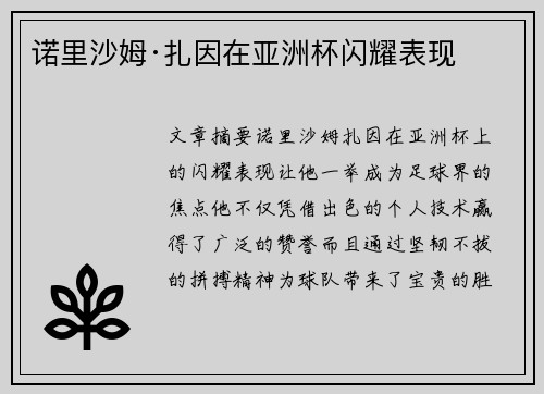 诺里沙姆·扎因在亚洲杯闪耀表现