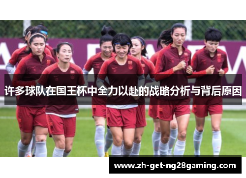许多球队在国王杯中全力以赴的战略分析与背后原因