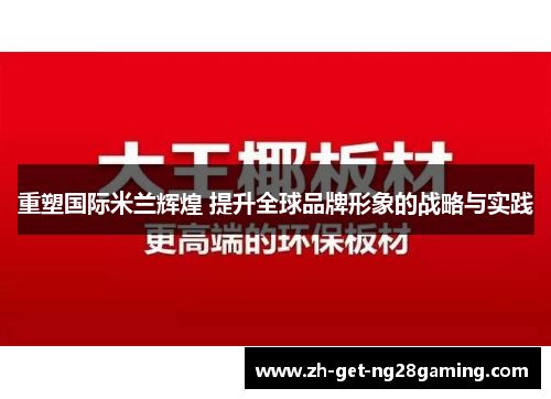 重塑国际米兰辉煌 提升全球品牌形象的战略与实践 重塑国际米兰辉煌 提升全球品牌形象的战略与实践