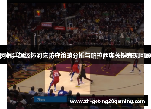 阿根廷超级杯河床防守策略分析与帕拉西奥关键表现回顾 阿根廷超级杯河床防守策略分析与帕拉西奥关键表现回顾