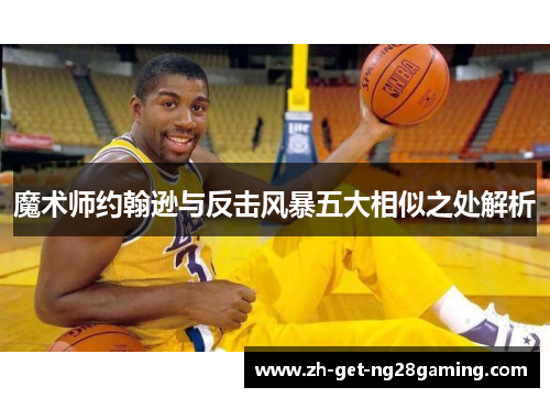 魔术师约翰逊与反击风暴五大相似之处解析