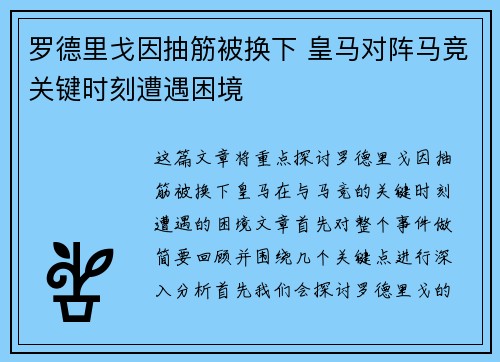 罗德里戈因抽筋被换下 皇马对阵马竞关键时刻遭遇困境 罗德里戈因抽筋被换下 皇马对阵马竞关键时刻遭遇困境