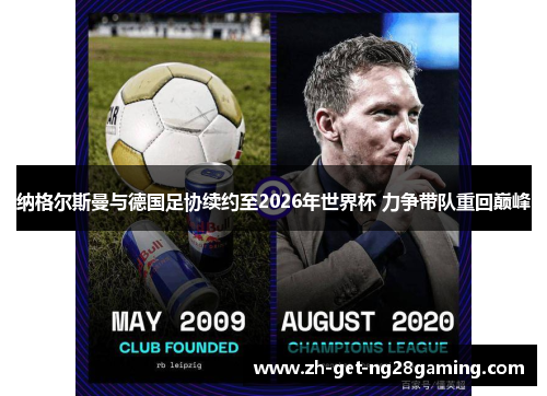 纳格尔斯曼与德国足协续约至2026年世界杯 力争带队重回巅峰 纳格尔斯曼与德国足协续约至2026年世界杯 力争带队重回巅峰