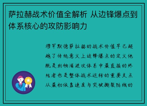 萨拉赫战术价值全解析 从边锋爆点到体系核心的攻防影响力 萨拉赫战术价值全解析 从边锋爆点到体系核心的攻防影响力