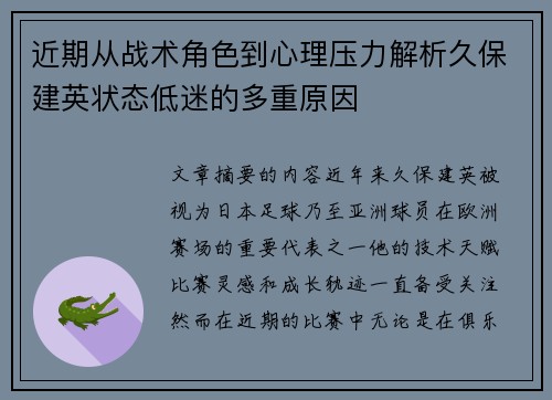 近期从战术角色到心理压力解析久保建英状态低迷的多重原因 近期从战术角色到心理压力解析久保建英状态低迷的多重原因