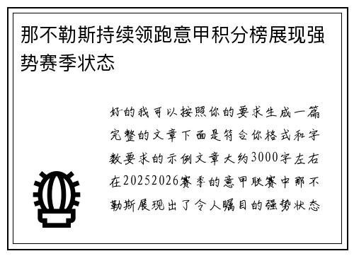 那不勒斯持续领跑意甲积分榜展现强势赛季状态 那不勒斯持续领跑意甲积分榜展现强势赛季状态