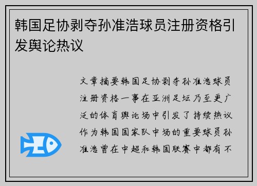 韩国足协剥夺孙准浩球员注册资格引发舆论热议 韩国足协剥夺孙准浩球员注册资格引发舆论热议