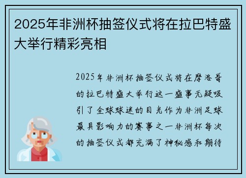 2025年非洲杯抽签仪式将在拉巴特盛大举行精彩亮相 2025年非洲杯抽签仪式将在拉巴特盛大举行精彩亮相