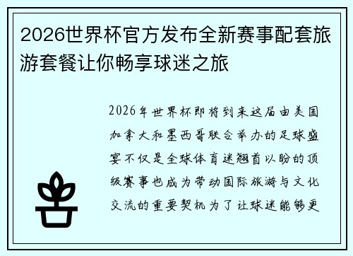 2026世界杯官方发布全新赛事配套旅游套餐让你畅享球迷之旅 2026世界杯官方发布全新赛事配套旅游套餐让你畅享球迷之旅