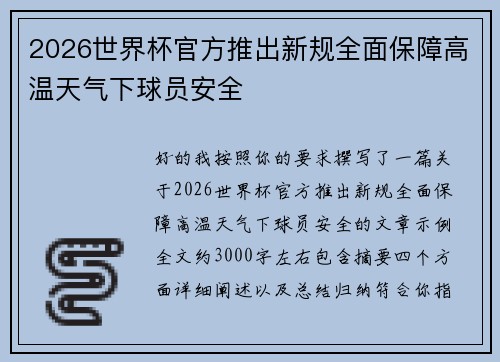2026世界杯官方推出新规全面保障高温天气下球员安全 2026世界杯官方推出新规全面保障高温天气下球员安全