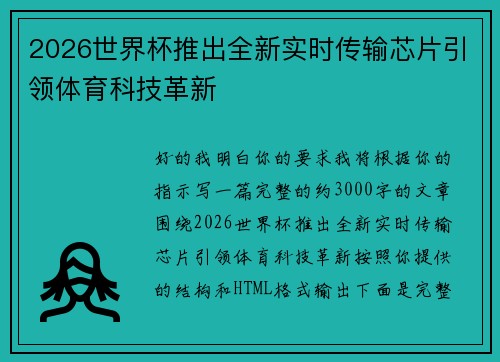2026世界杯推出全新实时传输芯片引领体育科技革新 2026世界杯推出全新实时传输芯片引领体育科技革新