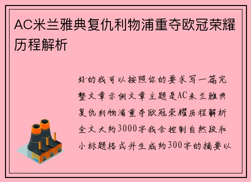 AC米兰雅典复仇利物浦重夺欧冠荣耀历程解析 AC米兰雅典复仇利物浦重夺欧冠荣耀历程解析