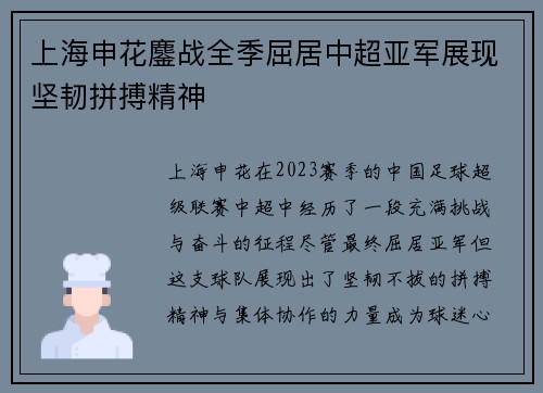 上海申花鏖战全季屈居中超亚军展现坚韧拼搏精神 上海申花鏖战全季屈居中超亚军展现坚韧拼搏精神