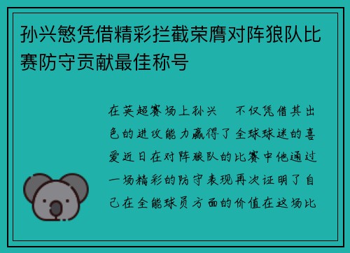 孙兴慜凭借精彩拦截荣膺对阵狼队比赛防守贡献最佳称号 孙兴慜凭借精彩拦截荣膺对阵狼队比赛防守贡献最佳称号