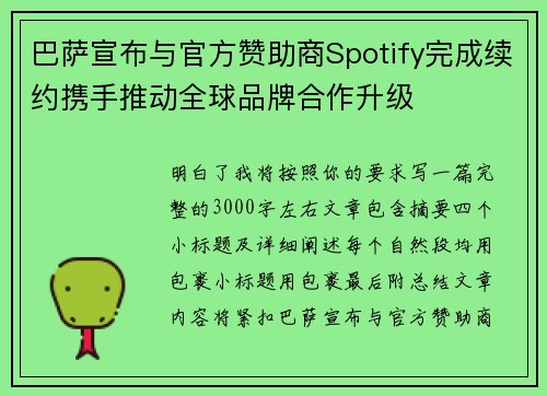 巴萨宣布与官方赞助商Spotify完成续约携手推动全球品牌合作升级 巴萨宣布与官方赞助商Spotify完成续约携手推动全球品牌合作升级