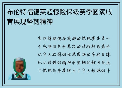 布伦特福德英超惊险保级赛季圆满收官展现坚韧精神 布伦特福德英超惊险保级赛季圆满收官展现坚韧精神