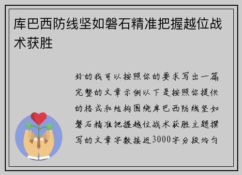 库巴西防线坚如磐石精准把握越位战术获胜 库巴西防线坚如磐石精准把握越位战术获胜