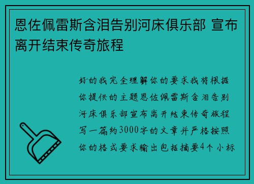 恩佐佩雷斯含泪告别河床俱乐部 宣布离开结束传奇旅程 恩佐佩雷斯含泪告别河床俱乐部 宣布离开结束传奇旅程