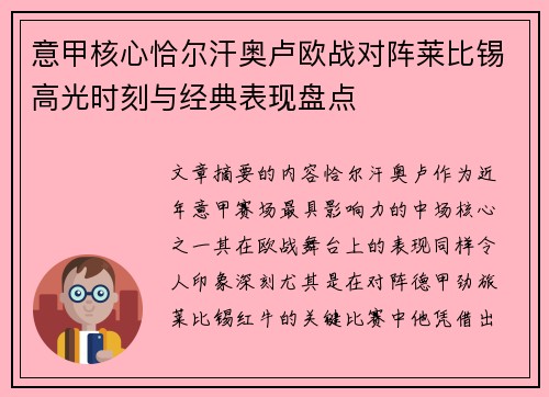 意甲核心恰尔汗奥卢欧战对阵莱比锡高光时刻与经典表现盘点 意甲核心恰尔汗奥卢欧战对阵莱比锡高光时刻与经典表现盘点