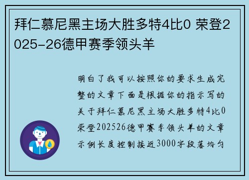 拜仁慕尼黑主场大胜多特4比0 荣登2025-26德甲赛季领头羊 拜仁慕尼黑主场大胜多特4比0 荣登2025-26德甲赛季领头羊