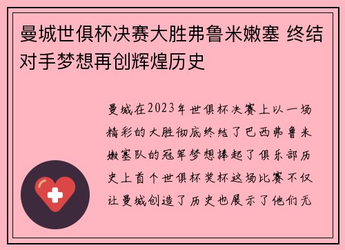 曼城世俱杯决赛大胜弗鲁米嫩塞 终结对手梦想再创辉煌历史 曼城世俱杯决赛大胜弗鲁米嫩塞 终结对手梦想再创辉煌历史