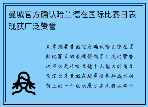 曼城官方确认哈兰德在国际比赛日表现获广泛赞誉 曼城官方确认哈兰德在国际比赛日表现获广泛赞誉