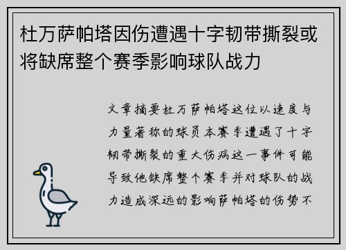 杜万萨帕塔因伤遭遇十字韧带撕裂或将缺席整个赛季影响球队战力 杜万萨帕塔因伤遭遇十字韧带撕裂或将缺席整个赛季影响球队战力