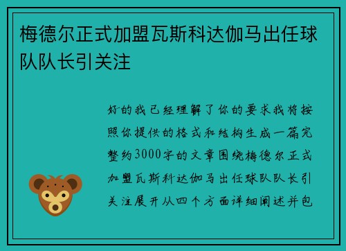 梅德尔正式加盟瓦斯科达伽马出任球队队长引关注 梅德尔正式加盟瓦斯科达伽马出任球队队长引关注