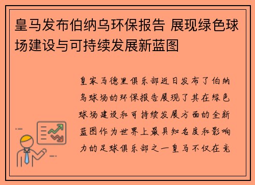 皇马发布伯纳乌环保报告 展现绿色球场建设与可持续发展新蓝图 皇马发布伯纳乌环保报告 展现绿色球场建设与可持续发展新蓝图