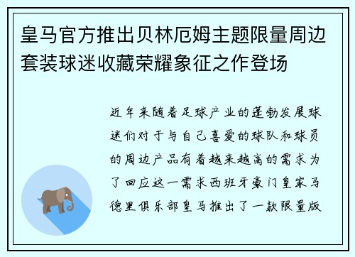 皇马官方推出贝林厄姆主题限量周边套装球迷收藏荣耀象征之作登场 皇马官方推出贝林厄姆主题限量周边套装球迷收藏荣耀象征之作登场