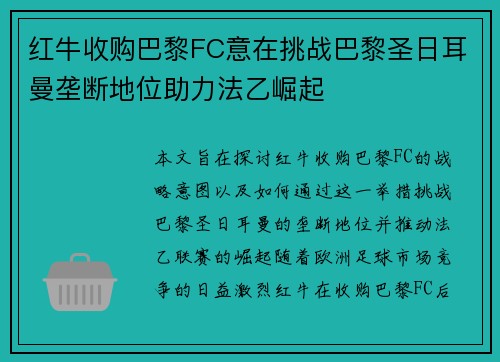 红牛收购巴黎FC意在挑战巴黎圣日耳曼垄断地位助力法乙崛起 红牛收购巴黎FC意在挑战巴黎圣日耳曼垄断地位助力法乙崛起