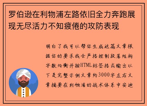 罗伯逊在利物浦左路依旧全力奔跑展现无尽活力不知疲倦的攻防表现 罗伯逊在利物浦左路依旧全力奔跑展现无尽活力不知疲倦的攻防表现