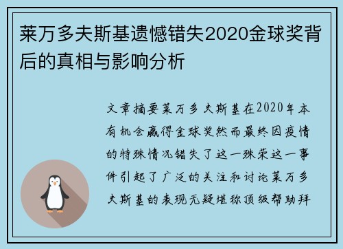 莱万多夫斯基遗憾错失2020金球奖背后的真相与影响分析 莱万多夫斯基遗憾错失2020金球奖背后的真相与影响分析