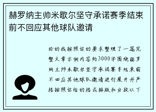 赫罗纳主帅米歇尔坚守承诺赛季结束前不回应其他球队邀请 赫罗纳主帅米歇尔坚守承诺赛季结束前不回应其他球队邀请