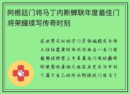 阿根廷门将马丁内斯蝉联年度最佳门将荣耀续写传奇时刻 阿根廷门将马丁内斯蝉联年度最佳门将荣耀续写传奇时刻