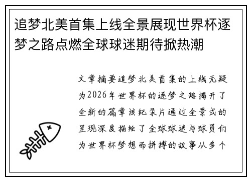 追梦北美首集上线全景展现世界杯逐梦之路点燃全球球迷期待掀热潮 追梦北美首集上线全景展现世界杯逐梦之路点燃全球球迷期待掀热潮