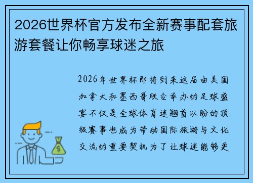 2026世界杯官方发布全新赛事配套旅游套餐让你畅享球迷之旅 2026世界杯官方发布全新赛事配套旅游套餐让你畅享球迷之旅