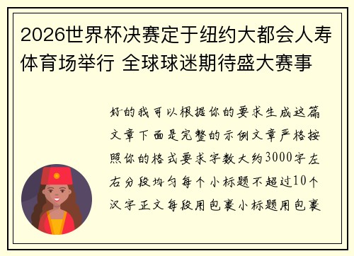 2026世界杯决赛定于纽约大都会人寿体育场举行 全球球迷期待盛大赛事 2026世界杯决赛定于纽约大都会人寿体育场举行 全球球迷期待盛大赛事