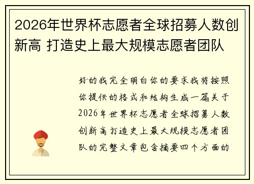 2026年世界杯志愿者全球招募人数创新高 打造史上最大规模志愿者团队 2026年世界杯志愿者全球招募人数创新高 打造史上最大规模志愿者团队