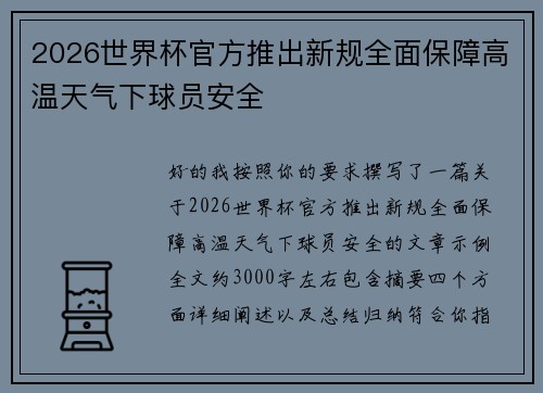 2026世界杯官方推出新规全面保障高温天气下球员安全 2026世界杯官方推出新规全面保障高温天气下球员安全