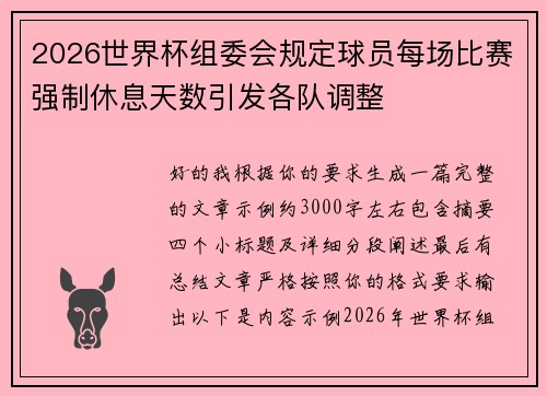 2026世界杯组委会规定球员每场比赛强制休息天数引发各队调整 2026世界杯组委会规定球员每场比赛强制休息天数引发各队调整