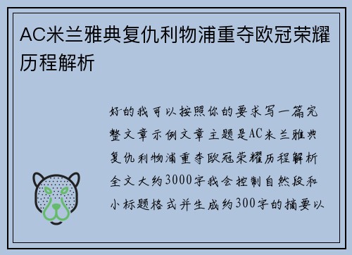 AC米兰雅典复仇利物浦重夺欧冠荣耀历程解析 AC米兰雅典复仇利物浦重夺欧冠荣耀历程解析