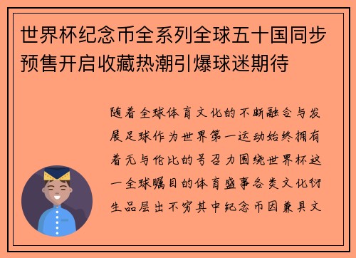 世界杯纪念币全系列全球五十国同步预售开启收藏热潮引爆球迷期待 世界杯纪念币全系列全球五十国同步预售开启收藏热潮引爆球迷期待