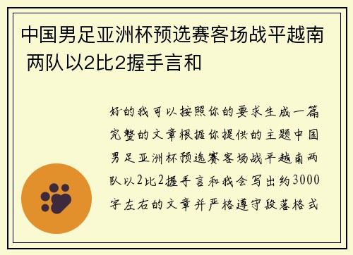 中国男足亚洲杯预选赛客场战平越南 两队以2比2握手言和 中国男足亚洲杯预选赛客场战平越南 两队以2比2握手言和