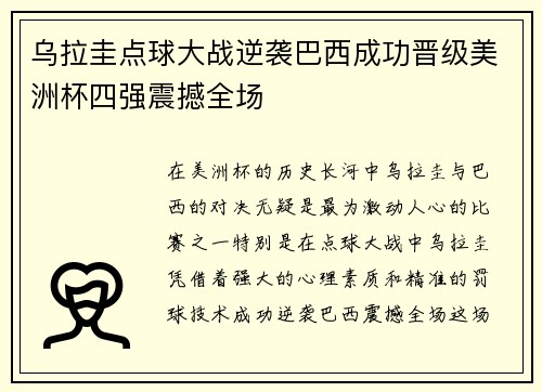 乌拉圭点球大战逆袭巴西成功晋级美洲杯四强震撼全场 乌拉圭点球大战逆袭巴西成功晋级美洲杯四强震撼全场