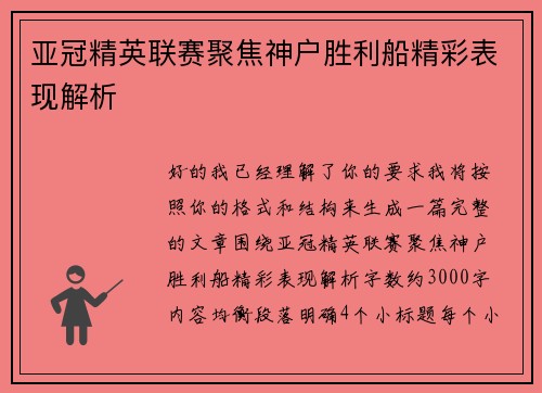 亚冠精英联赛聚焦神户胜利船精彩表现解析 亚冠精英联赛聚焦神户胜利船精彩表现解析