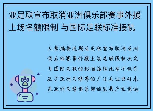 亚足联宣布取消亚洲俱乐部赛事外援上场名额限制 与国际足联标准接轨 亚足联宣布取消亚洲俱乐部赛事外援上场名额限制 与国际足联标准接轨