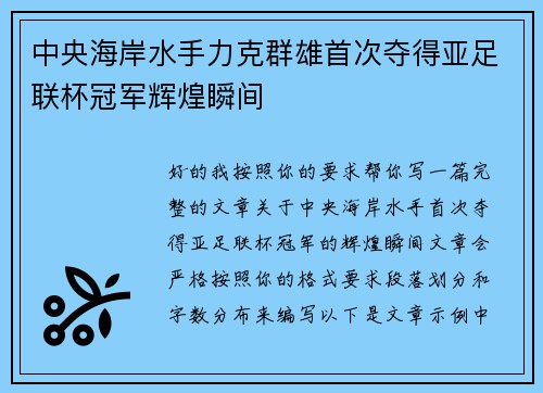 中央海岸水手力克群雄首次夺得亚足联杯冠军辉煌瞬间 中央海岸水手力克群雄首次夺得亚足联杯冠军辉煌瞬间