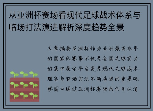 从亚洲杯赛场看现代足球战术体系与临场打法演进解析深度趋势全景 从亚洲杯赛场看现代足球战术体系与临场打法演进解析深度趋势全景